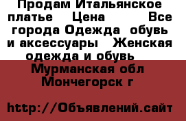 Продам Итальянское платье  › Цена ­ 700 - Все города Одежда, обувь и аксессуары » Женская одежда и обувь   . Мурманская обл.,Мончегорск г.